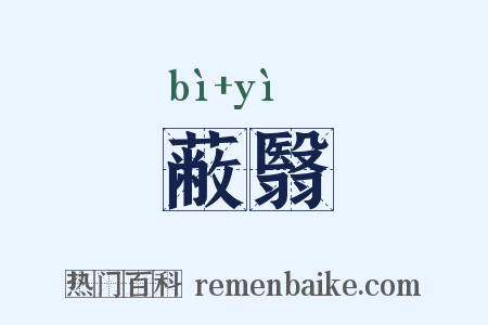 蔽翳是什么意思的图片